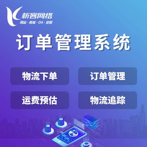 包头订单管理系统