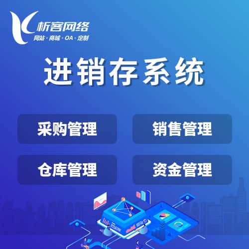 包头进销存系统