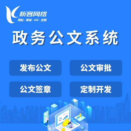 包头政务公文系统