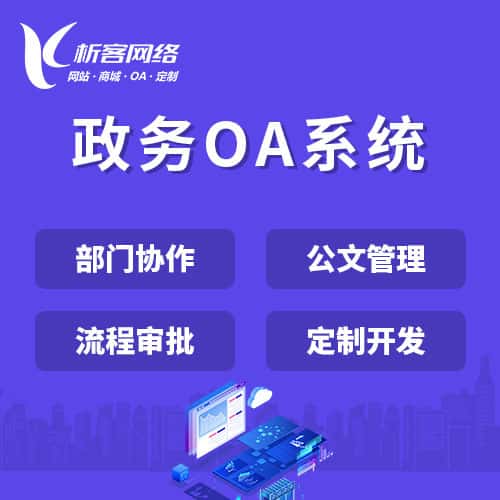 包头政务OA系统