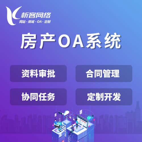 包头房产OA系统