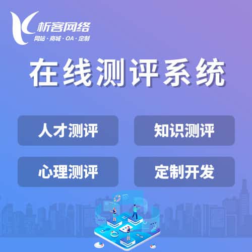 包头在线测评系统