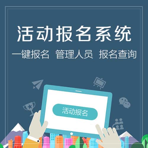 包头微信报名系统