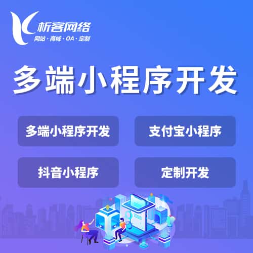 包头多端小程序开发