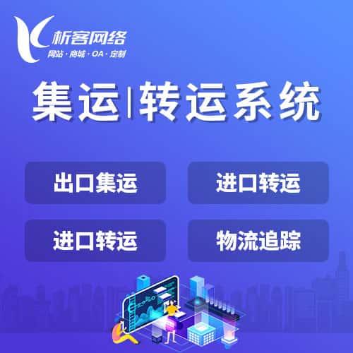 包头集运|转运系统