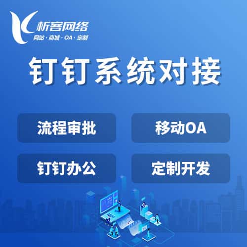 包头钉钉系统对接