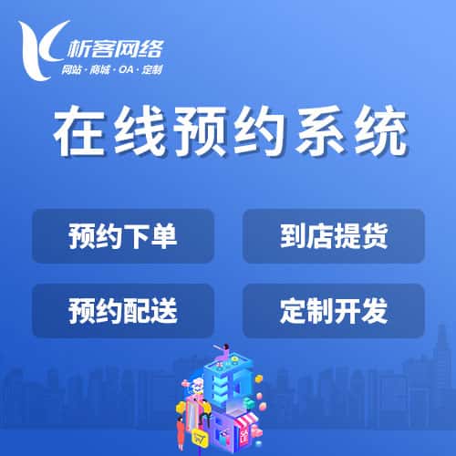 包头在线预约系统