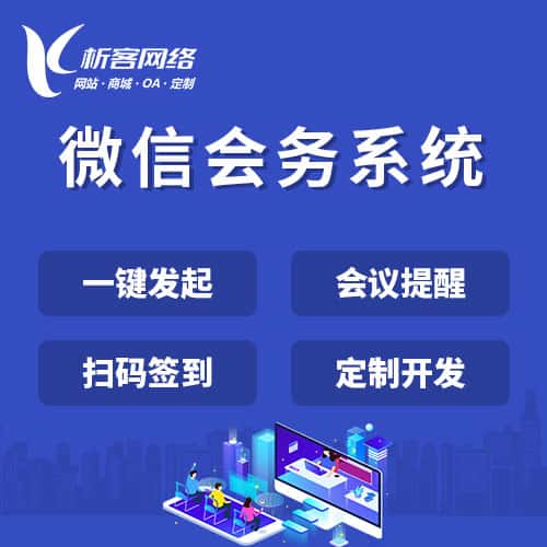 包头微信会务系统
