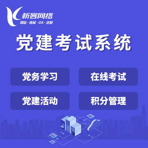 包头党建考试系统|智慧党建平台|数字党建|党务系统解决方案