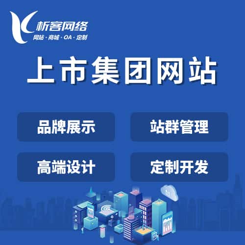 包头上市集团网站定制