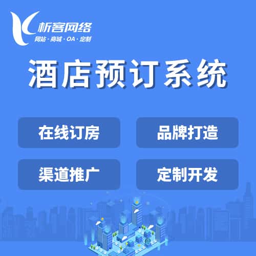 包头酒店预订系统