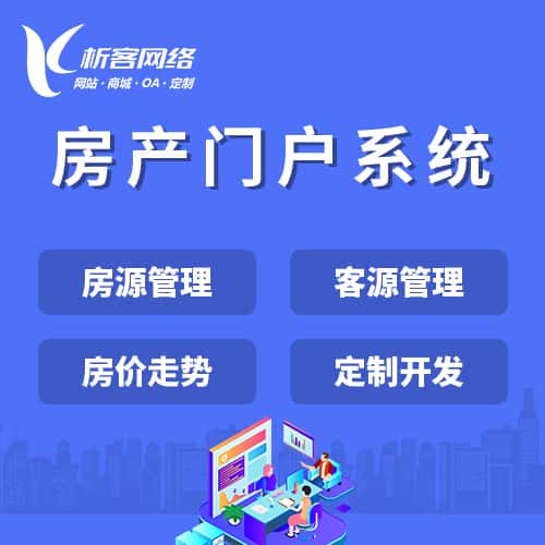包头房产门户系统