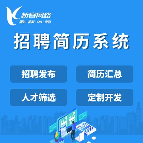 包头招聘简历系统