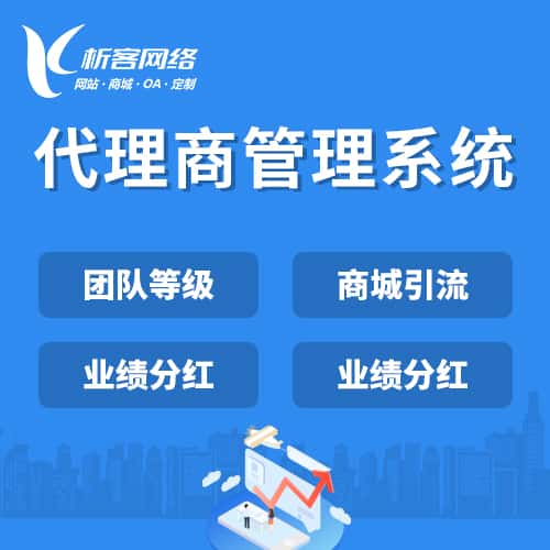 包头代理商管理系统