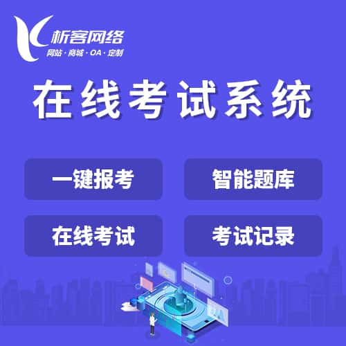 包头在线考试系统