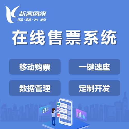 包头在线售票系统
