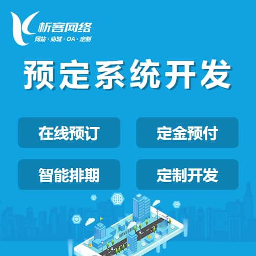 包头预定系统开发
