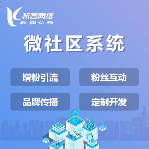 包头微社区系统