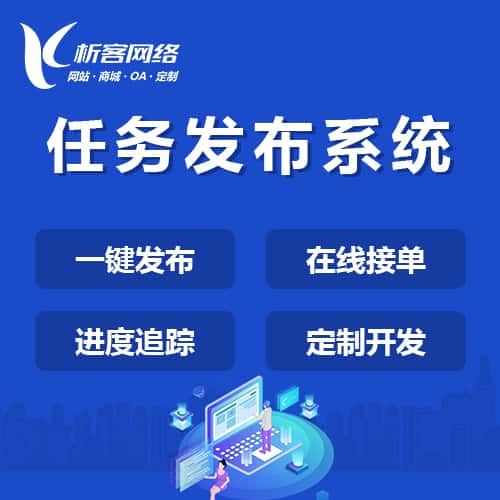 包头任务发布系统
