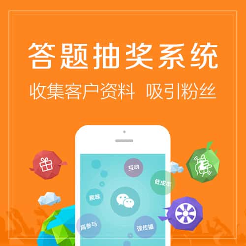 包头答题抽奖系统
