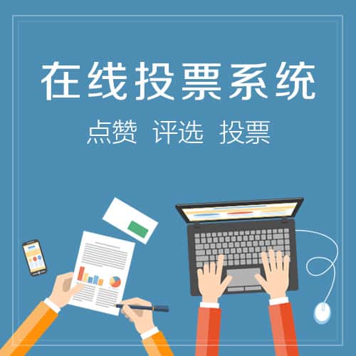 包头在线投票系统