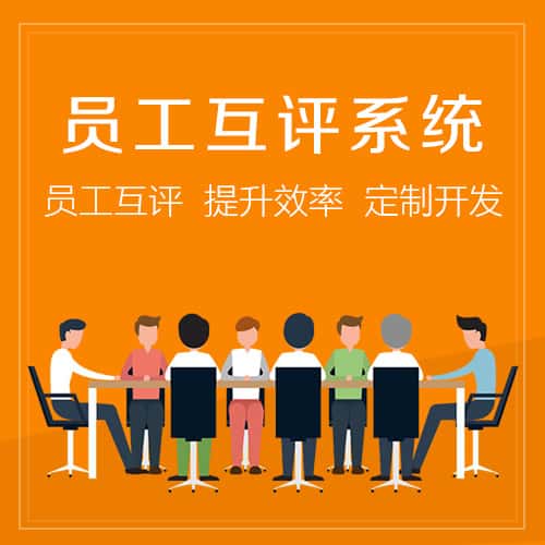 包头员工互评系统
