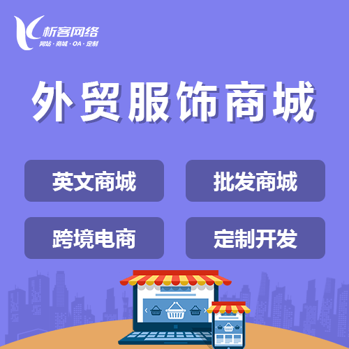 包头外贸服饰商城建设