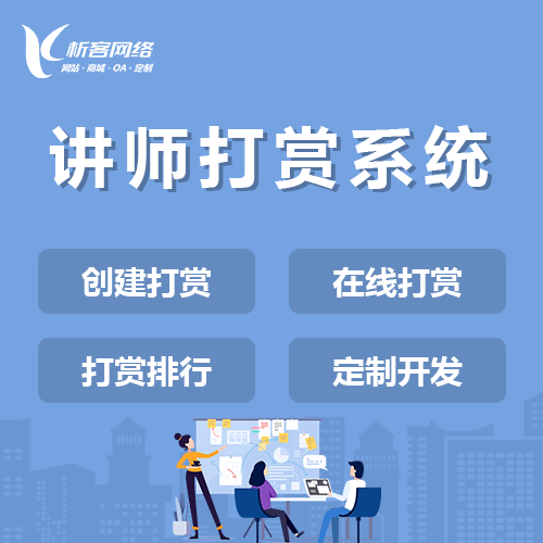 包头讲师打赏系统