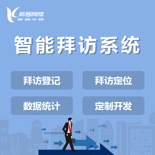 包头智能拜访系统