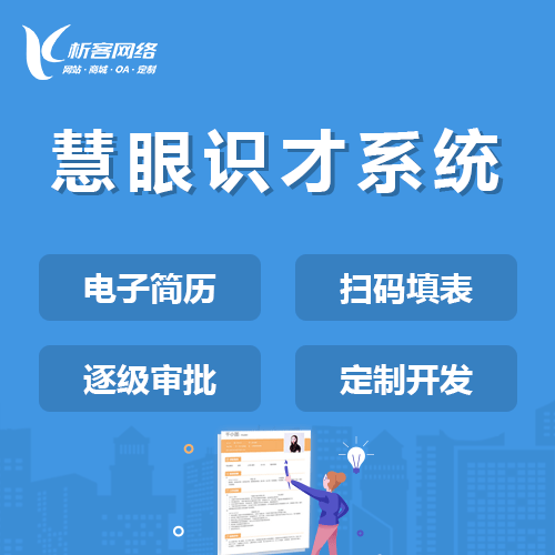 包头慧眼识才系统