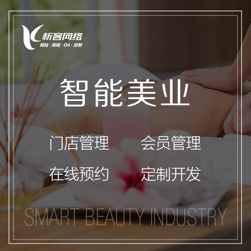 包头智能美业