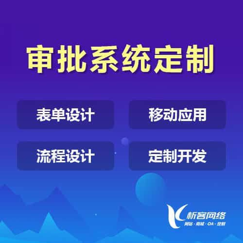 包头办公审批系统定制