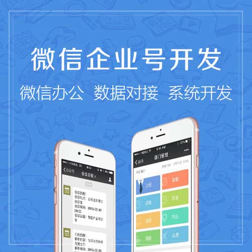 包头微信企业号开发