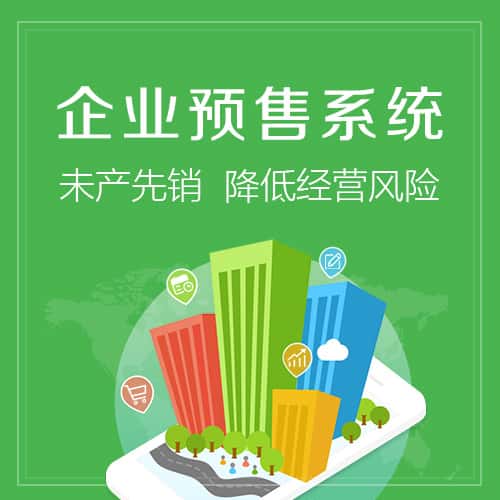 包头预售系统