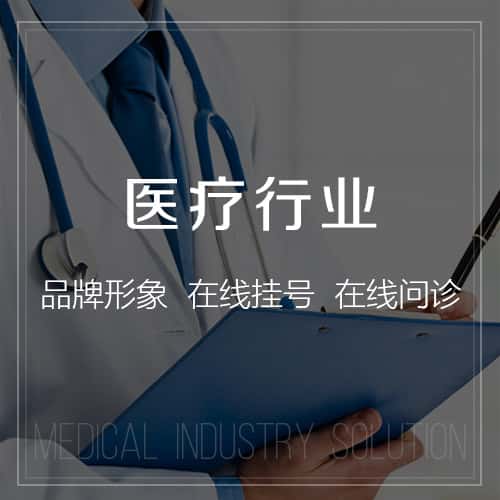 包头医疗行业