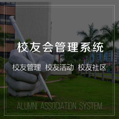 包头校友会管理