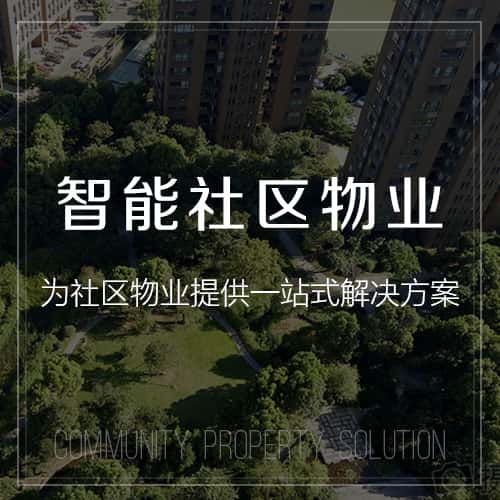 包头小区物业