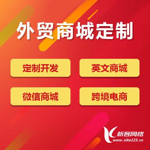 包头外贸商城定制