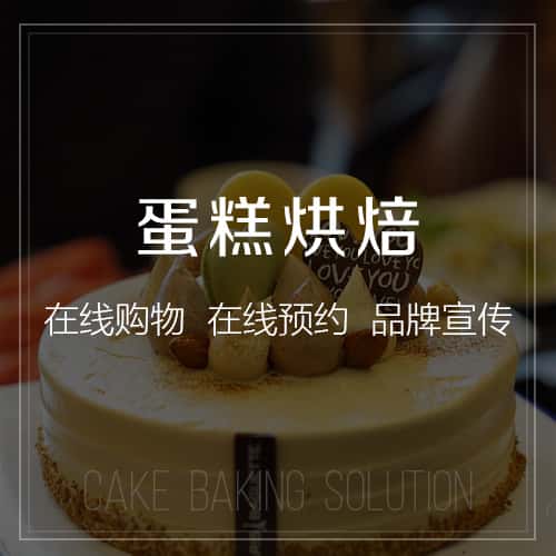 包头蛋糕烘焙
