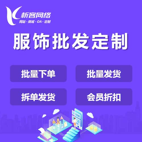 包头服饰批发商城定制
