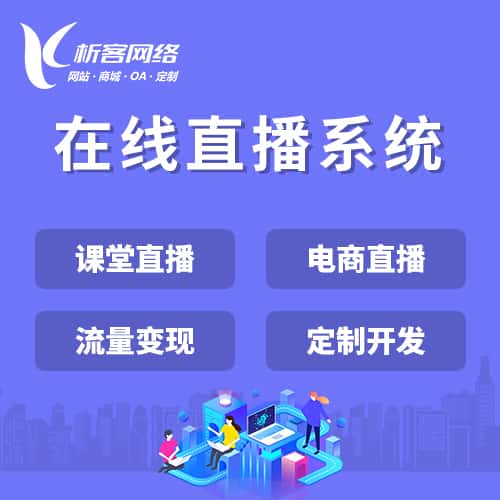 包头在线直播系统