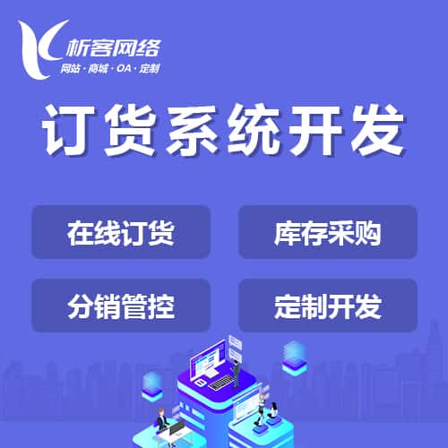 包头订货系统
