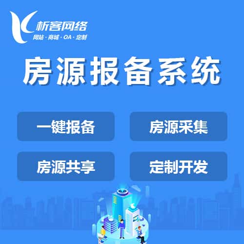 包头房源报备系统