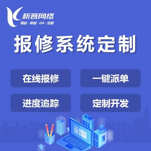 包头报修系统定制