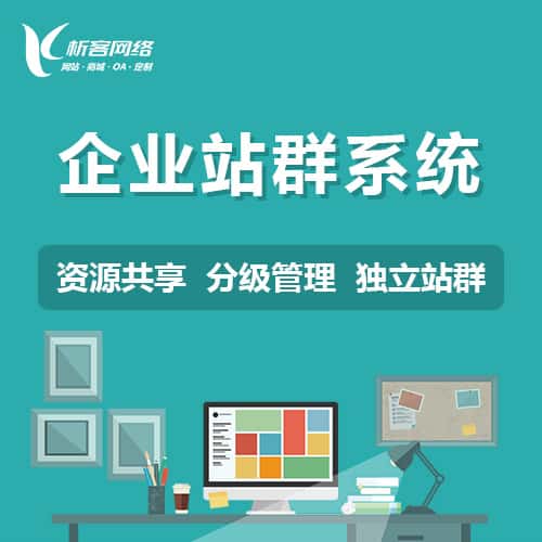 包头企业站群系统