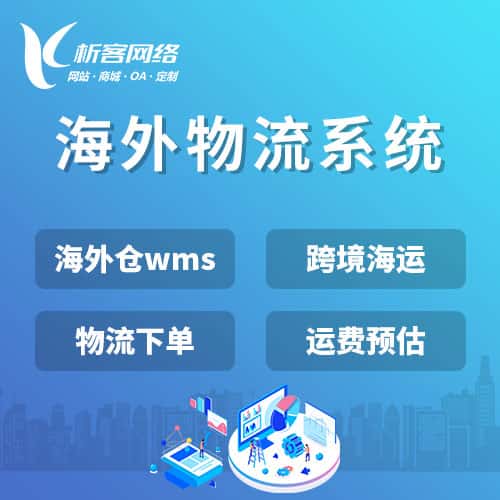 包头跨境物流系统