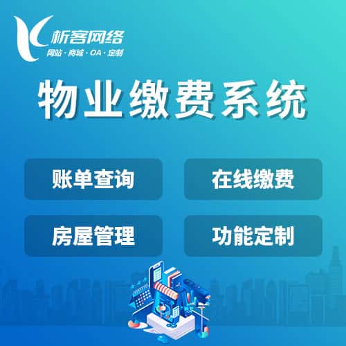包头物业缴费系统