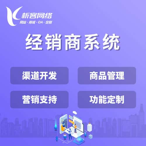包头经销商系统
