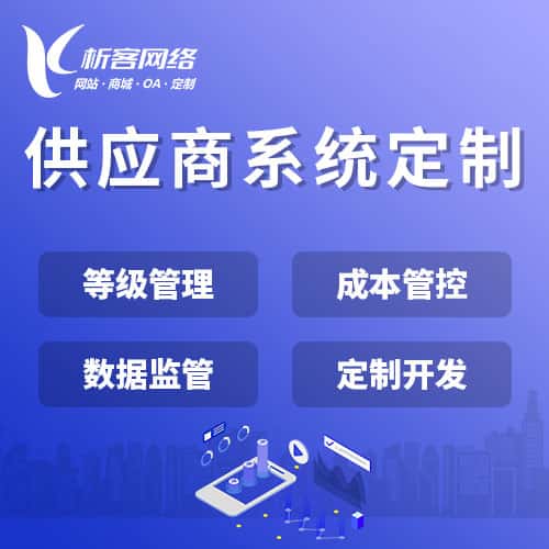 包头供应商系统