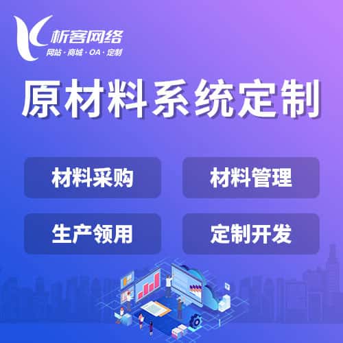 包头原材料系统
